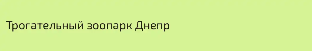 Трогательный зоопарк Днепр